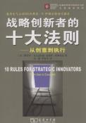 战略创新者的十大法则-小麦知识