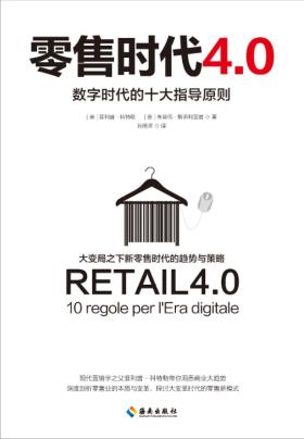 零售时代4.0：数字时代的十大指导原则-小麦知识