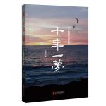 十年一梦 修订版-小麦知识