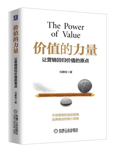 价值的力量：让营销回归价值的原点-小麦知识