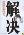 解决-小麦知识
