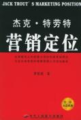 杰克·特劳特营销定位-小麦知识