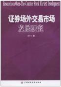 证券场外交易市场发展研究-小麦知识