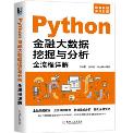 Python金融大数据挖掘与分析全流程详解-小麦知识