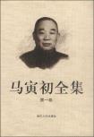 马寅初全集（全十五卷）-小麦知识