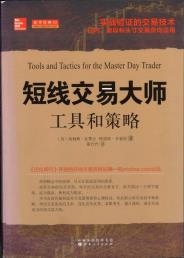 短线交易大师：工具和策略-小麦知识