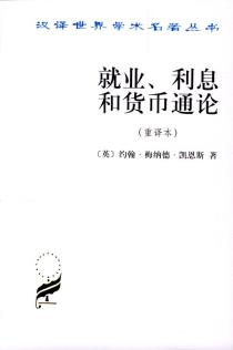 就业、利息和货币通论（重译本）-小麦知识