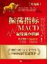 振荡指标MACD：波段操作精解：升级版-小麦知识