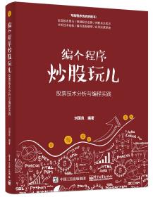 编个程序炒股玩儿——股票技术分析与编程实践-小麦知识