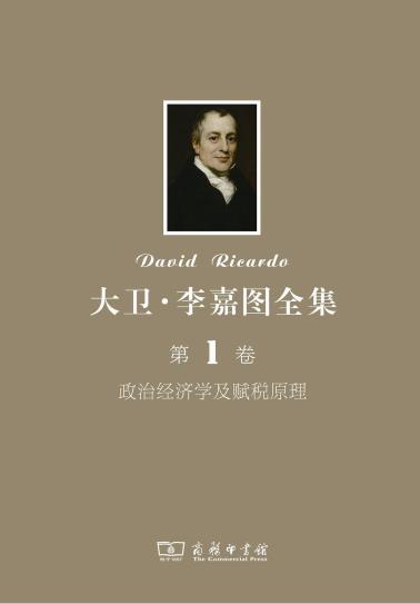 大卫·李嘉图全集 第1卷：政治经济学及赋税原理-小麦知识