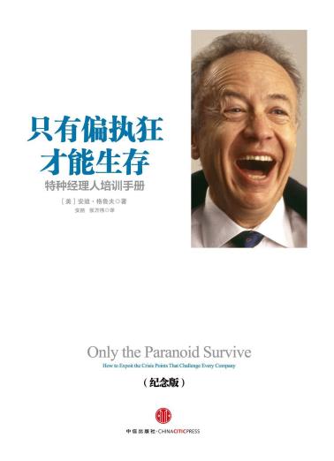 只有偏执狂才能生存-小麦知识