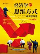 经济学的思维方式（修订第12版）-小麦知识