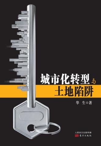 城市化转型与土地陷阱-小麦知识