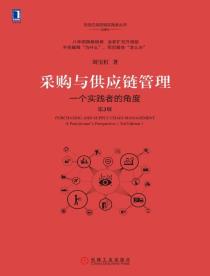 采购与供应链管理（第3版）-小麦知识