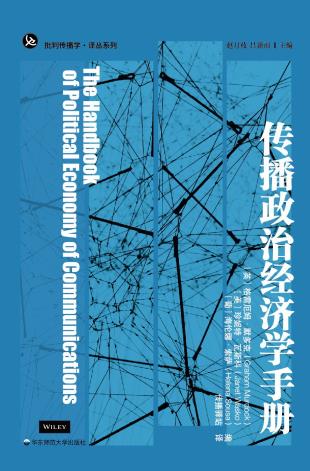 传播政治经济学手册-小麦知识
