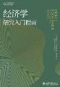 经济学研究入门指南-小麦知识