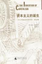 资本主义的诞生-小麦知识