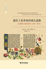 通往工业革命的漫长道路-小麦知识