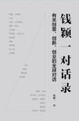 钱颖一对话录-小麦知识