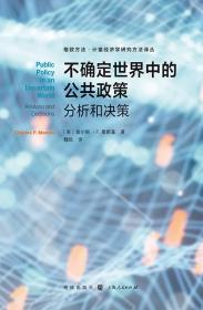 不确定世界中的公共政策-小麦知识