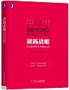 超越战略：商业模式视角下的竞争优势构建-小麦知识