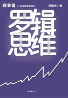 罗辑思维：商业篇-小麦知识