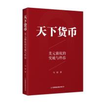 天下货币—美元霸权的突破与终结-小麦知识