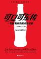 可口可乐传-小麦知识