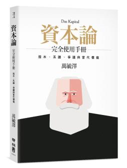 《资本论》完全使用手册-小麦知识
