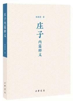 庄子内篇释义-小麦知识