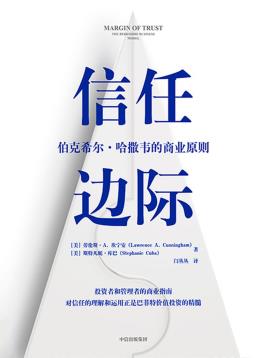 信任边际：伯克希尔·哈撒韦的商业原则-小麦知识