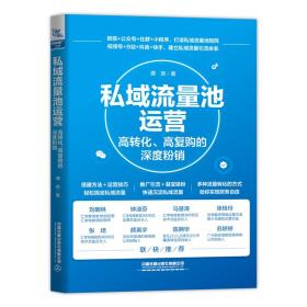 私域流量池运营：高转化、高复购的深度粉销-小麦知识