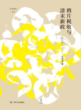 鸦片税收与清末新政（修订本）-小麦知识