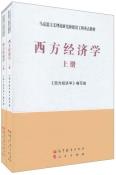 西方经济学（上、下）-小麦知识