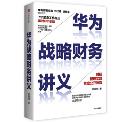 华为战略财务讲义-小麦知识