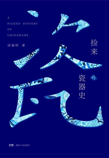 捡来的瓷器史-小麦知识