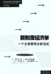 新制度经济学-小麦知识