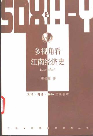 多视角看江南经济史(1250-1850)-小麦知识