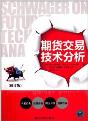 期货交易技术分析(修订版)-小麦知识