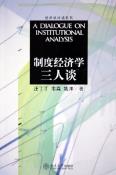 制度经济学三人谈-小麦知识