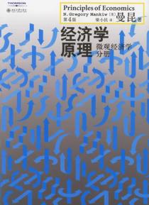 经济学原理（第4版）-小麦知识