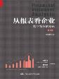 从报表看企业（第4版）-小麦知识