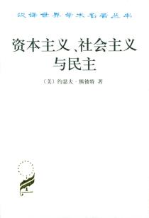 资本主义、社会主义与民主-小麦知识