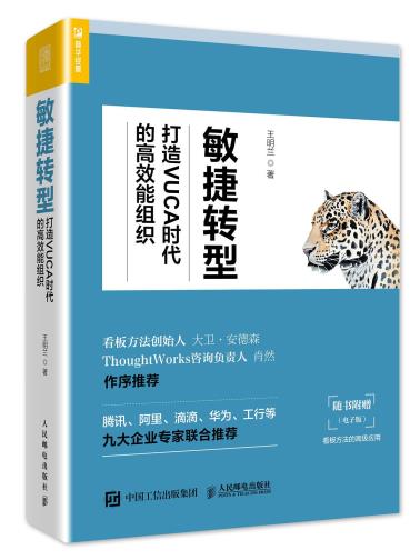 敏捷转型：打造VUCA时代的高效能组织-小麦知识