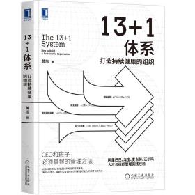 13+1体系：打造持续健康的组织-小麦知识