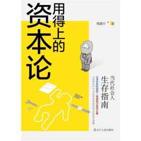 用得上的资本论：当代社会人生存指南-小麦知识
