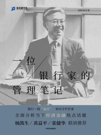一位银行家的管理笔记-小麦知识