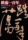 跌荡一百年（上）-小麦知识