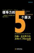 领导力的5个层次-小麦知识