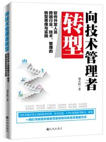 向技术管理者转型 : 软件开发人员跨越行业、技术、管理的转型思维与实践-小麦知识